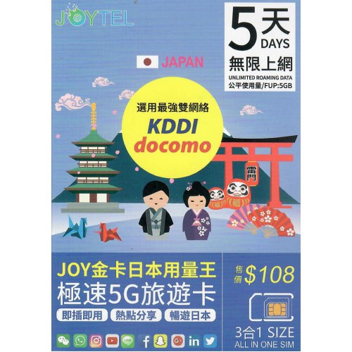 JOYTEL 4/5G 日本5天5GB上網卡